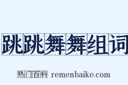 跳跳舞舞组词是什么意思的图片